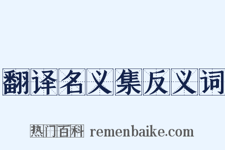 翻译名义集反义词是什么意思的图片